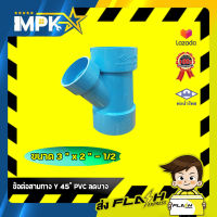 ? ข้อต่อสามทาง Y 45 ํ PVC ลดบาง ขนาด 3" * 2 - 1/2" ?