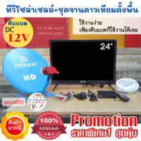 ทีวีโซล่าเซลล์ TV 24 นิ้ว+ชุดจานดาวเทียม (ตั้งพื้น) 35 ซม. ระบบโซล่าเซลล์ DC 12V คีบแบตก็ใช้งานได้เลย ประหยัดไฟมาก ปลอดภัยมีมอก.