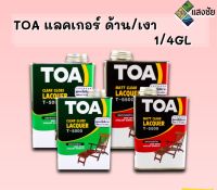 TOA แลคเกอร์ ด้าน/เงา 1/4GL