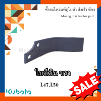 ใบโรตารี่  Kubota Tractor ข้างขวา 1 ใบ รุ่น L4708DT, L5018SP  W9518-54071