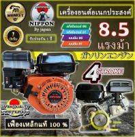 เครื่องยนต์ เครื่องยนต์เบนซิน 8.5 แรง ยี่ห้อ NIPPON**เฟืองเหล็กแท้**ประหยัดน้ำมัน** รับประกัน 1ปี