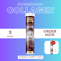 ส่งฟรี  (พร้อมส่ง) Swiss Energy Collagen 2 หลอด แถม ACE 1 หลอด วิตามินผิว เม็ดฟู่คอลลาเจนเพียว เพื่อผิวเนียนนุ่ม ดูอ่อนกว่าวัย