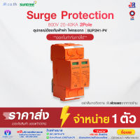 DC Solar Surge SUP2H1-PV 800V 20-40KA 2P อุปกรณ์ป้องกันฟ้าผ่า ไฟกระชาก  ยี่ห้อ Suntree