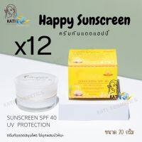 Happy Sunscreen [กันแดด 12 กล่อง] ครีมกันแดดแฮปปี้ ขนาด 20g.