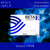 Beta E เบต้าอี 4แถม2 วิตามินบำรุงสายตา ตาแห้ง ตาพร่า มองไม่ชัด ตาเบลอ เห็นเป็นจุด ปวดตา ตาล้า