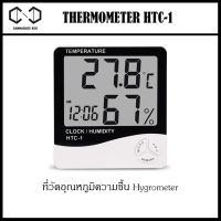 เครื่องวัดอุณหภูมิและความชื่น รุ่น HTC-1 / HTC-2 Thermometer Hygrometer