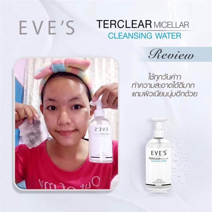 eves-คลีนซิ่งอีฟส์-terclear-micellarcleansing-water-ล้างเครื่องสำอาง-สิ่งสกปรก-ลดสิวอุดตัน-สำหรับผิวแพ้ง่าย-ไม่มีน้ำหอม