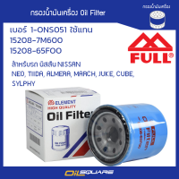 1-ONS051 กรองน้ำมันเครื่อง NISSAN  ALMERA, TIIDA, NEO ยี่ห้อ FULL l Oilsquare ออยสแควร์