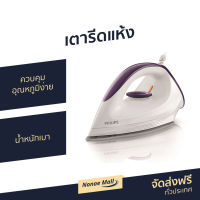 เตารีดแห้ง Philips ควบคุมอุณหภูมิง่าย น้ำหนักเบา Dry Iron 1 GC160 - เตารีดผ้า เตารีดผ้าแห้ง เตารีดพกพา เตารีด Dry Iron electric dry iron