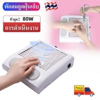 【ขายดีที่สุด】?พัดลมดูดฝุ่นเล็บ เครื่องดูดฝุ่นเล็บ 80W เครื่องดูดฝุ่นเล็บ เครื่องดูดเศษเล็บ พัดลมดูดฝุ่นเล็บ เครื่องดูดเศษ