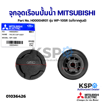 จุกอุดเรือนปั้มน้ำ ฝาปิดเช็ควาล์วปั๊มน้ำ MITSUBISHI มิตซูบิชิ Part No. H00004R01 รุ่น WP-105R (แท้จากศูนย์) อะไหล่ปั้มน้ำ