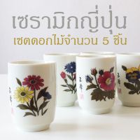 ชุดแก้วเซรามิกญี่ปุ่น ลายดอกไม้ 1 เซตมี 5 ชิ้น แก้วชาญี่ปุ่น แก้วชาจีน แก้วชงชา แก้วชา