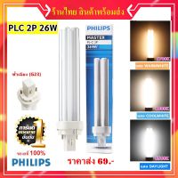 ( PRO+++ ) โปรแน่น.. ราคาส่ง 69.- หลอด ขั้ว PLC-2P 26W Master หลอดประหยัดไฟ 4 แท่ง ราคาส่ง ผ่านบัลลาสต์ (เลือกแสง 827 / 840 / 865) ราคาสุดคุ้ม บัล ลา ส บัล ลา ส ต์ บัล ลา ส ต์ อิเล็กทรอนิกส์ บัล ลาด ไฟฟ้า