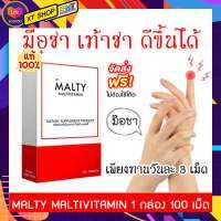 มือชา เท้าชา บำรุงปลายประสาท ยาแก้เหน็บชา วิตามินรวม 100 เม็ด ส่งฟรี MALTY มัลติวิตามิน ABDE สูตรเข้มข้น แก้เหน็บชา