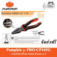 คีมปากจิ้งจก 6.5 นิ้ว PUMPKIN คีม รุ่น ORIGIN เกรด Cr-Ni Pumpkin 17790