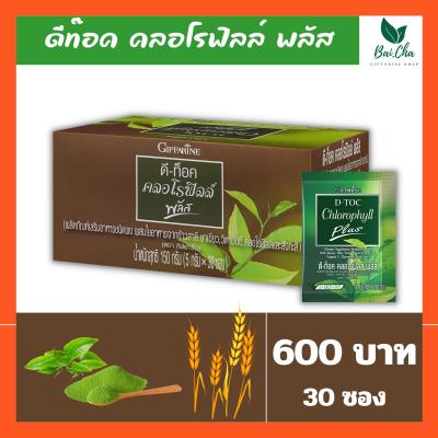 Chlorophyll Plus คลอโรฟิลล์ CO D-TOC  Giffarine คลอโรฟิลล์ พลัส คลอโรฟิลล์30ซอง