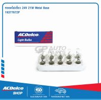 ACDelco หลอดไฟเลี้ยว 24V 21W Metal Base (จำนวน 10 ดวง) / 19377672P