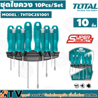 TOTAL ชุดไขควง 10ตัว/ชุด มีหลายขนาด รุ่น THTDC251001 ปลายไขควงเป็นแม่เหล็ก ของแท้ รับประกันคุณภาพ มีบริการเก็บเงินปลายทาง