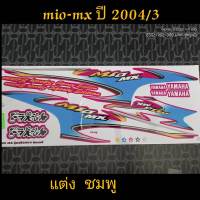 สติ๊กเกอร์ MIO ตัวเก่า ลายแต่ง สีชมพู ปี 2004 รุ่น 3