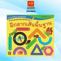 หนังสือเตรียมความพร้อม กิจกรรมพัฒนากล้ามเนื้อเล็ก : ฝึกลากเส้นพื้นฐาน