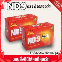 เอ็นดีเก้า ND9 ตราค้างคาวดำ สมุนไพรชนิดแคปซูล (ชุด2กล่อง)ของแท้