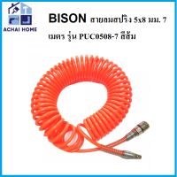 BISON สายลมสปริง 5x8 มม. 7 เมตร รุ่น PUC0508-7 สีส้ม