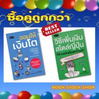 หนังสือ ออมให้เงินโต คู่มือวางแผนออมเงินฉบับสมบูรณ์ + วิธีเพิ่มเงินสไตล์ญี่ปุ่น ที่อ่านแล้วต้องตะโกนว่า ทำไมไม่บอกให้เร็