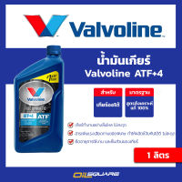 Valvoline ATF+4 Packed 1 Lite วาโวลีน เอทีเอฟ+4 ขนาด 1 ลิตร l น้ำมันเกียร์อัตโนมัติคุณภาพสูง สังเคราะห์แท้ 100% l Oilsquare ออยสแควร์