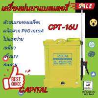 เครื่องพ่นยาแบตเตอรี่  16U และ  20U  CAPITAL