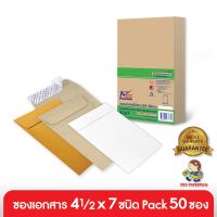 555paperplus ซองเอกสาร No.4 1/2 x 7(ห่อ50ซอง) มี 4 ชนิด ซองปัจฉิม ดูแบบที่รายละเอียดค่ะ