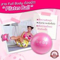 Bebe Fit Routine Pilates Ball : พิลาทิสบอลสีชมพู ลูกบอกฝึกความแข็งแรงและความยืดหยุ่นของร่างกาย