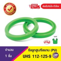 UHS 112-125-9 ซีลแกน,ซีลลูกสูบ, piston &amp; rod seal ซีลกระบอกไฮดรอลิค, ซีลยูคับ, U-CUP