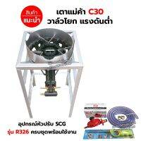 ชุดหัวเตาแม่ค้า เตาขนมครก C30 วาล์วโยก มีบังลม ขนาด 3 นิ้ว ขาเหลี่ยมสูง ขนาด 40 x 40 x 69 ซม. พร้อมอุปกรณ์ครบชุด