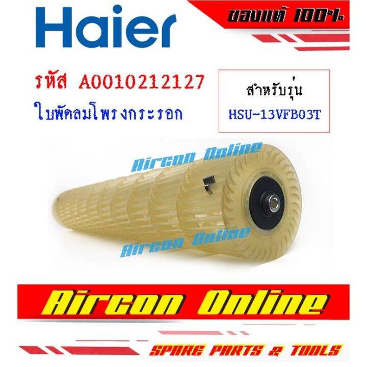 ใบพัดลมโพรงกระรอก-แอร์-haier-รุ่น-hsu-10vfb03t-hsu-13vfb03t-รหัส-a0010212127