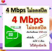 ซิมโปรเทพ 4 Mbps ไม่ลดสปีด เล่นไม่อั้น โทรฟรีทุกเครือข่ายได้ แถมฟรีเข็มจิ้มซิม