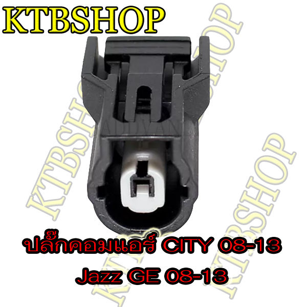 ปลั๊กซ่อม-คอมแอร์-honda-city08-13-jazz-ge-freed-ของใหม่ไม่ใช่มือสอง