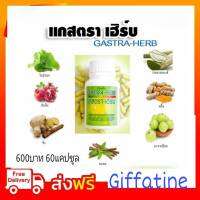 กิฟฟารีน Gastra Herb ผลิตภัณฑ์เสริม   แก๊สตร้า เฮิร์บ GIFFARINE