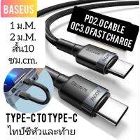 สายชาร์ต type c สายชาร์จ สายชาร์จเร็ว Fast Charging Cable (สินค้าอยู่ไทย)BASEUS in Thailand Type-C to type-C cable 2020/2021 สายชาร์จไทป์ซีแบบหนา 3.0A fast charge รุ่นใหม่ล่าสุด