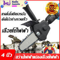 หัวแปลงสว่านไฟฟ้าเป็นเลื่อยโซ่ไฟฟ้า  Converter Into Electric Saw 4/6 Inch เครื่องตัดไม้ เลื่อยโซ่ไฟฟ้า สบายๆ น้ำหนักเบา พกพาไปได้ทุกที เลื่อยยนต์