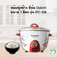 DAICHIหม้อหุงข้าวไฟฟ้า 1.0 ลิตร RC-106