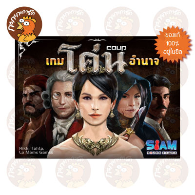 เกมโค่นอำนาจ (Coup ฉบับภาษาไทย) ของแท้ 100% อยู่ในซีล