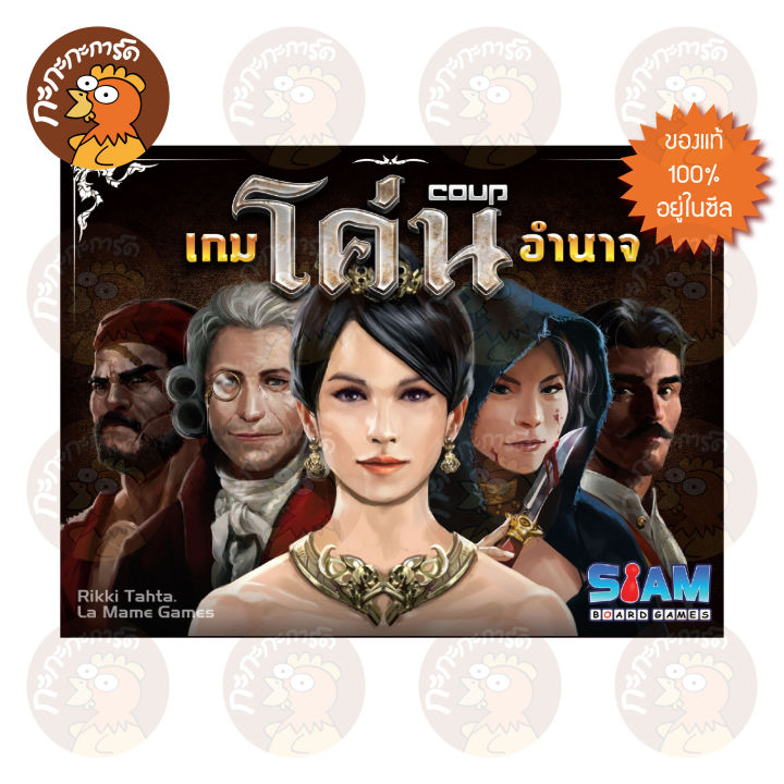 เกมโค่นอำนาจ-coup-ฉบับภาษาไทย-ของแท้-100-อยู่ในซีล