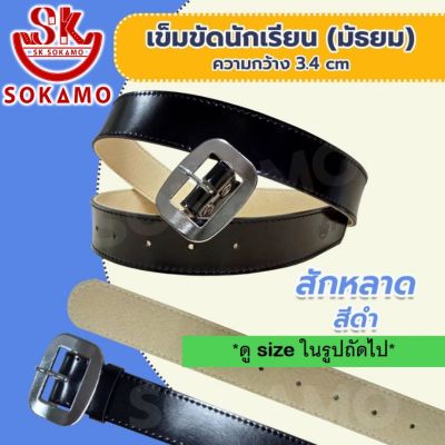 เข็มขัดนักเรียน สักหลาด สีดำ (สำหรับชั้นมัธยม) SOKAMO