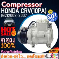 โปรลดล้างสต๊อก ดีกว่าถูกกว่า จัดเลย!! COMPRESSOR HONDA CRV 2002-2006(10P15C) คอมแอร์ ฮอนด้า ซีอาร์-วี ปี 2002-2006