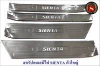 สครัปเพลสมีไฟ SIENTA ตัวเต็ม สเตนเลส ชายบันได ตัวเต็ม มีไฟสีฟ้า