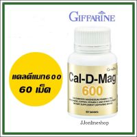 กิฟฟารีน แคลดีแมก600 ขนาด 60 เม็ด JJonlineshop