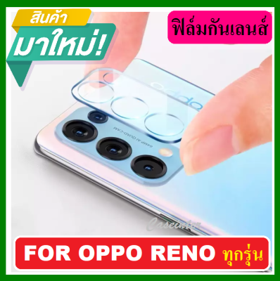 🔥🔥ฟิล์มกระจกเลนส์กล้อง สำหรับ Oppo Reno 4 / Reno 5 / Reno 6 / Reno 6Z A16 A15 A92 A94 ฟิล์มกระจกนิรภัย ฟิล์มกันรอยกล้อง ฟิล์มกันรอย Oppo ฟิล์มกันเลนส์กล้อง Oppo