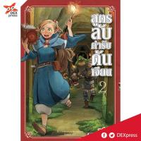 DEXPRESS หนังสือการ์ตูน สูตรลับตำรับดันเจี้ยน เล่ม 2