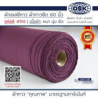 ผ้าเยลซี่กาว สีม่วงอมน้ำตาล No.158 เนื้อหนาสวยมาก 60 นิ้ว ผ้ากาวเยลซี่ ผ้ากาวชีฟอง ผ้ากาวยืด ผ้าชีฟองกาว ผ้าซับในกาว  ผ้ากาว ผ้ากาวลักกี