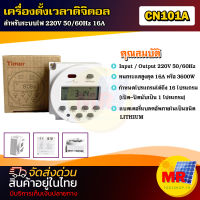 เครื่องตั้งเวลาดิจิตอล AC220V 16A  รุ่น CN101A 16 โปรแกรม(เปิด - ปิด)( Digital Timer Switch)